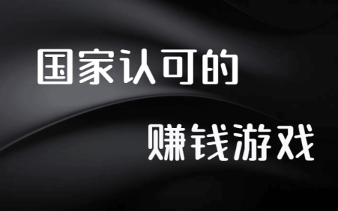 国家认可的赚钱游戏（新手建议收藏）