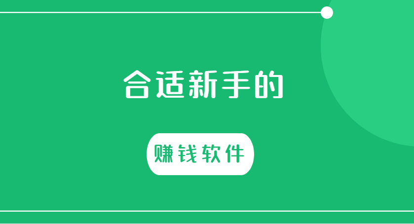 分享5款合适新手的赚钱软件（建议收藏）