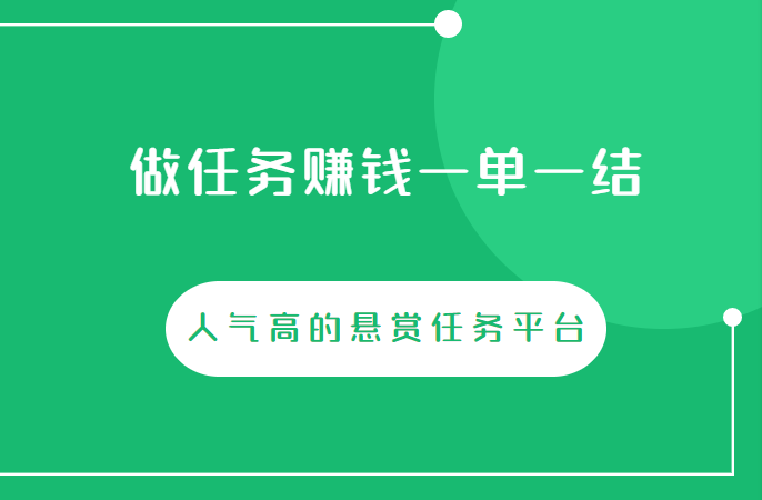 做任务赚钱一单一结（人气高的悬赏任务平台）