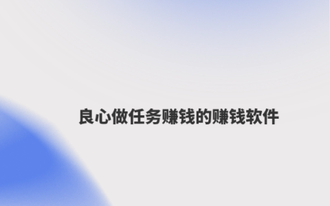 接任务赚钱 一单一结的赚钱平台（良心做任务赚钱的赚钱软件）