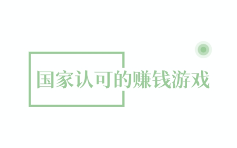 良心靠谱的赚钱游戏，分享5款国家认可的赚钱游戏