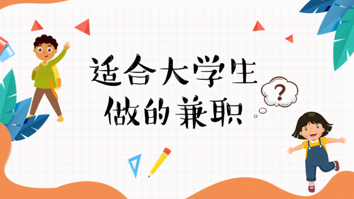 学生兼职手机赚钱日结，分享6个适合学生赚钱的日结兼职软件