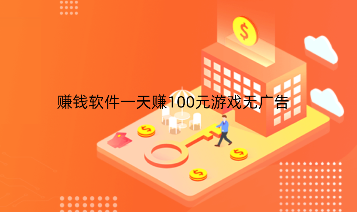 赚钱软件一天赚100元游戏无广告，推荐3个无广告的游戏试玩平台