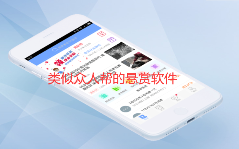 除了众人帮还有什么做悬赏的app，类似众人帮的悬赏软件