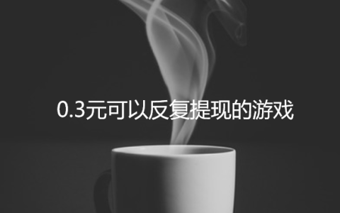 0.3元可以反复提现的游戏，0.3元提现的小游戏值得玩吗