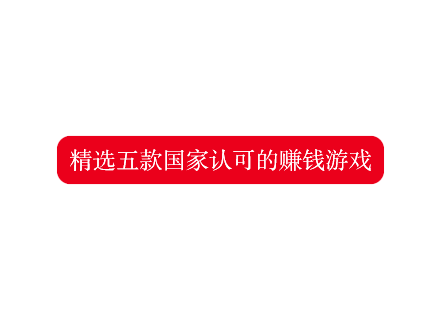 被官方认可赚钱游戏，精选五款国家认可的赚钱游戏