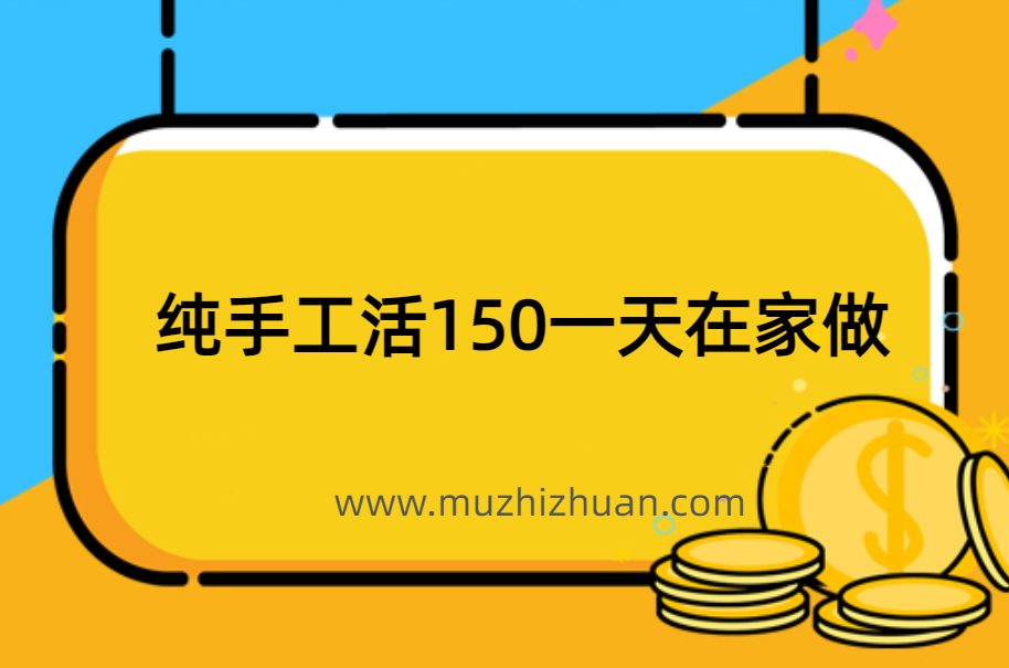 纯手工活150一天在家做，晚上下班适合干的副业