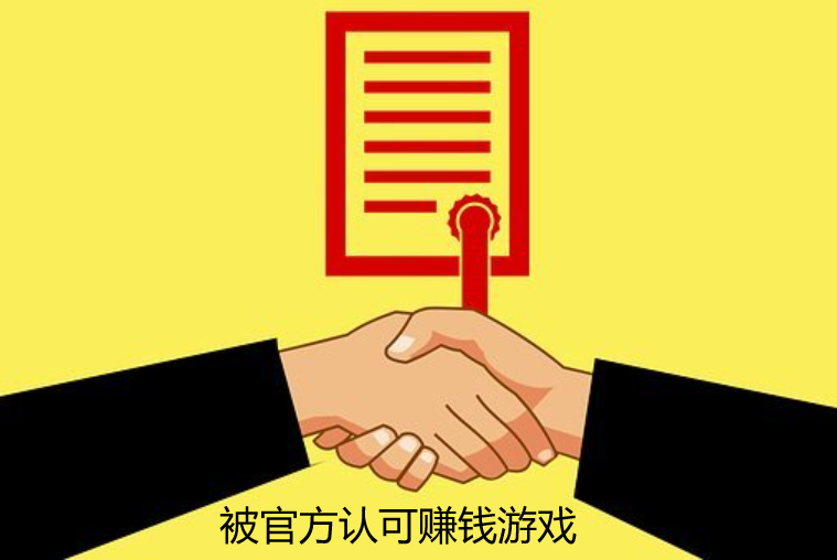 被官方认可赚钱游戏，几款是被网友认可免费挣钱最快的游戏