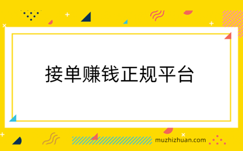 手工活接单正规平台，分享几款靠谱可以接单赚钱正规平台