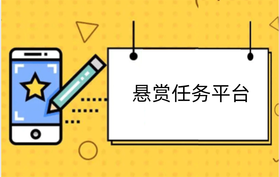 普通人在悬赏任务平台一天呢挣多少，做任务赚钱需要注意事项