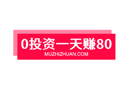 如何0投资一天赚80，分享3款0投资一天赚100的赚钱软件