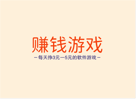 每天挣3元一5元的软件游戏，推荐几个能日挣100加的游戏