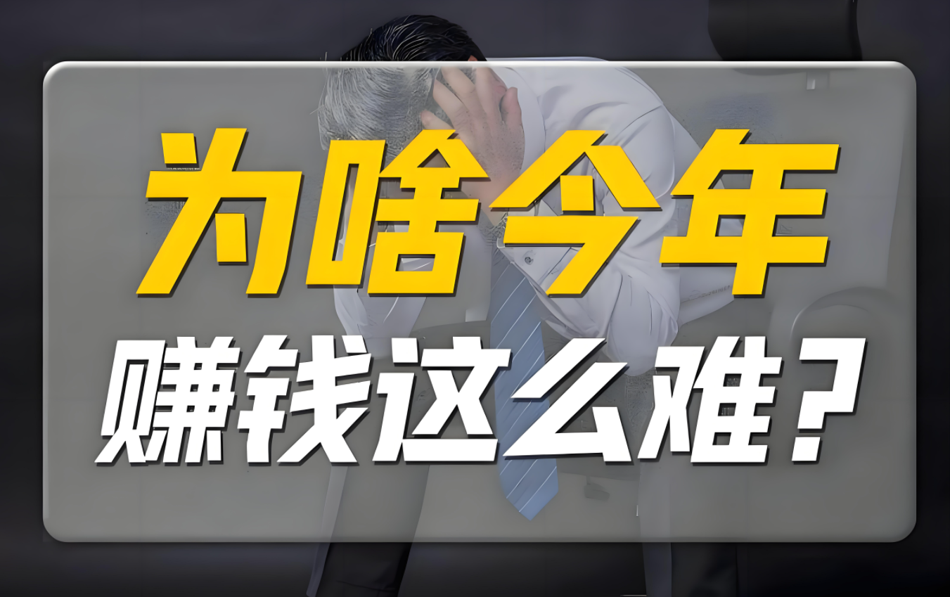 为什么大部分人这两年赚不到钱？