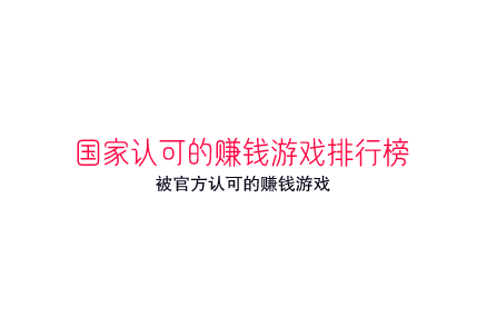 国家认可的赚钱游戏排行榜（被官方认可的赚钱游戏）